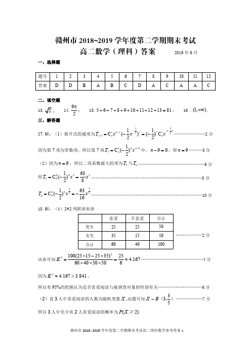 赣州市2018-2019学年度第二学期期末考试高二数学(理科)试题答案