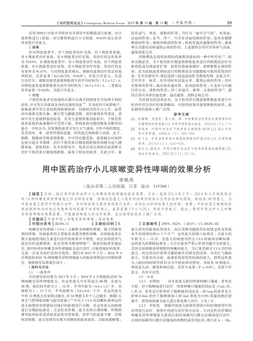 用中医药治疗小儿咳嗽变异性哮喘的效果分析