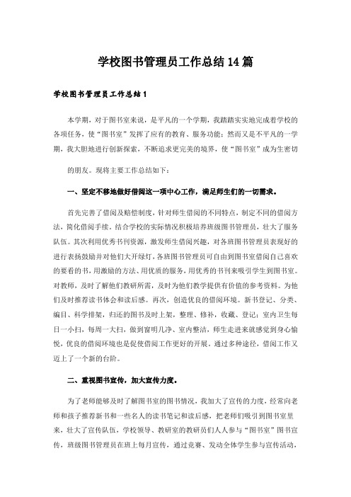 学校图书管理员工作总结14篇