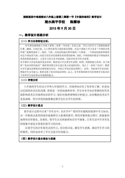 湘教版八年级地理上册第二章第一节《中国的地形》教学设计