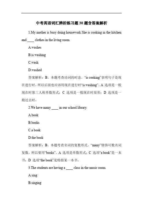 中考英语词汇辨析练习题30题含答案解析