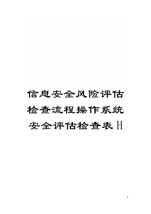 信息安全风险评估检查流程操作系统安全评估检查表H模板