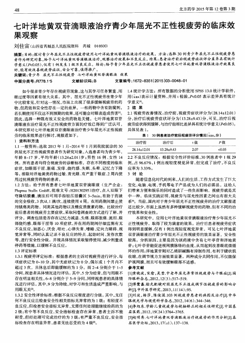 七叶洋地黄双苷滴眼液治疗青少年屈光不正性视疲劳的临床效果观察