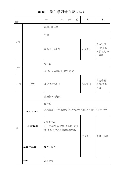 衡水中学学习计划表