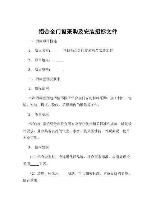 铝合金门窗采购及安装招标文件