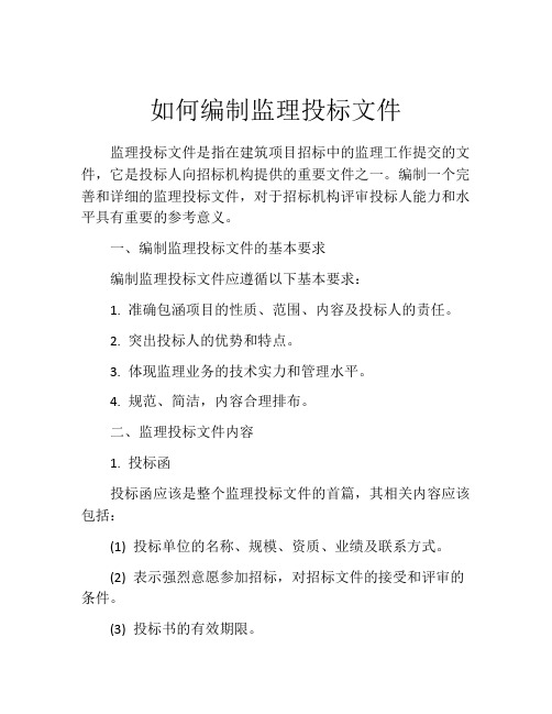 如何编制监理投标文件