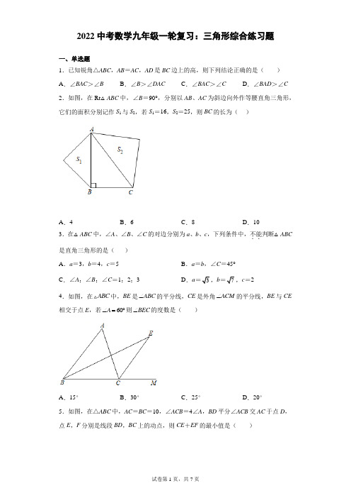 2022年中考数学九年级一轮复习：三角形综合练习题