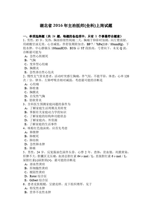 湖北省2016年主治医师(全科)上岗试题