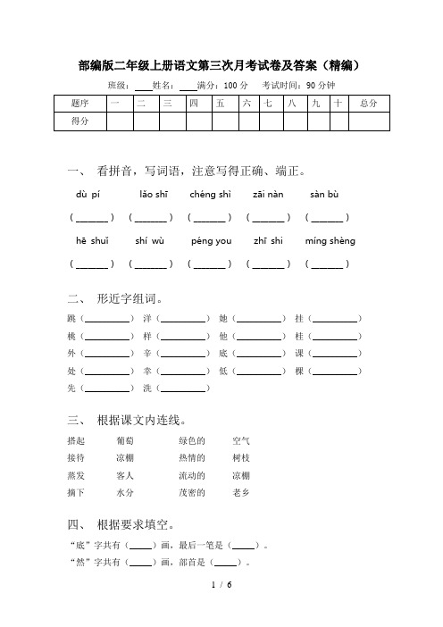 部编版二年级上册语文第三次月考试卷及答案(精编)