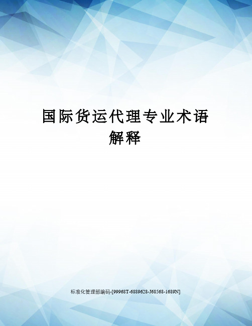 国际货运代理专业术语解释