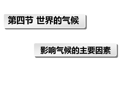 人教版七年级上册地理：第三章 天气与气候(通用)