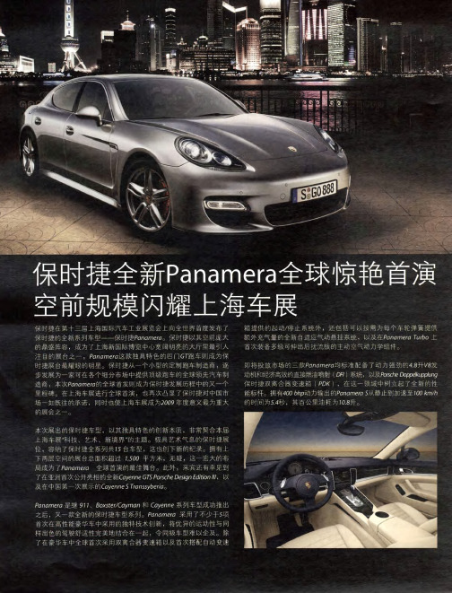 保时捷全新Panamera全球惊艳首演  空前规模闪耀上海车展