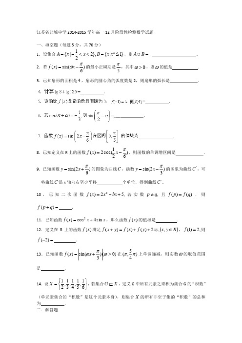 江苏省盐城中学2014-2015学年高一12月阶段性检测数学试题