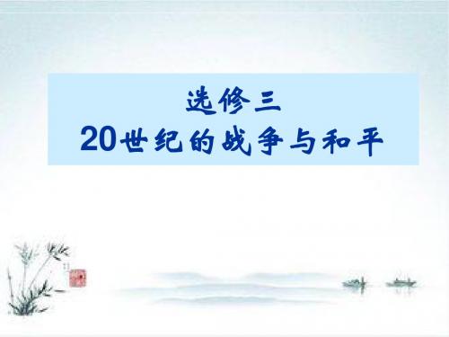 人民版高中历史选修三课件：1.1滑向世界大战的深渊(共35张PPT)