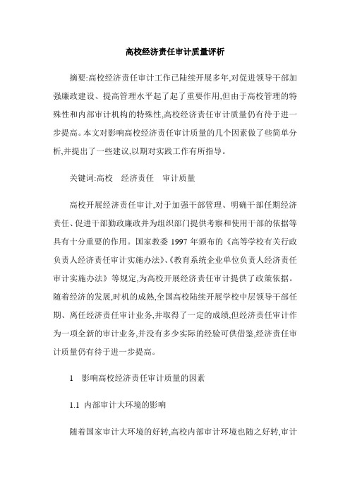 高校经济责任审计质量评析
