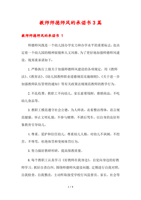 教师师德师风的承诺书3篇