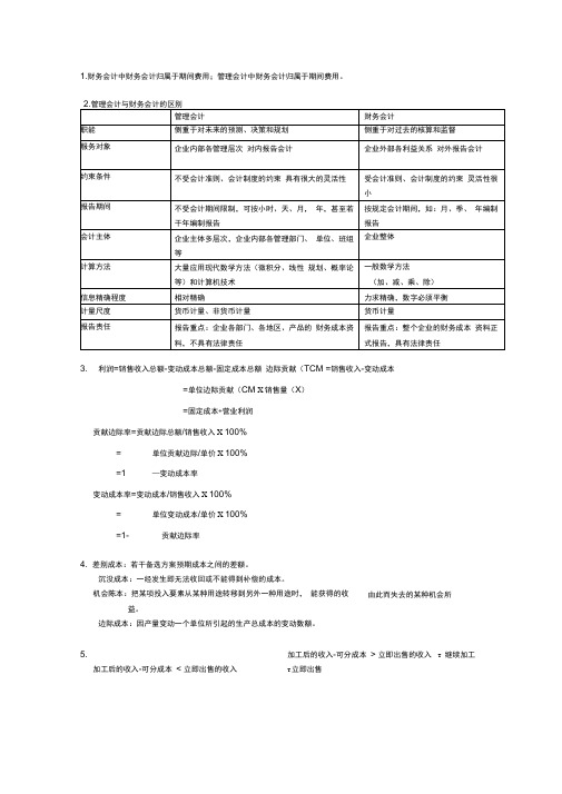 管理会计学重点-XLN