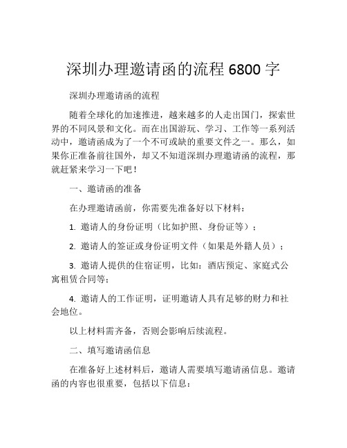 深圳办理邀请函的流程6800字