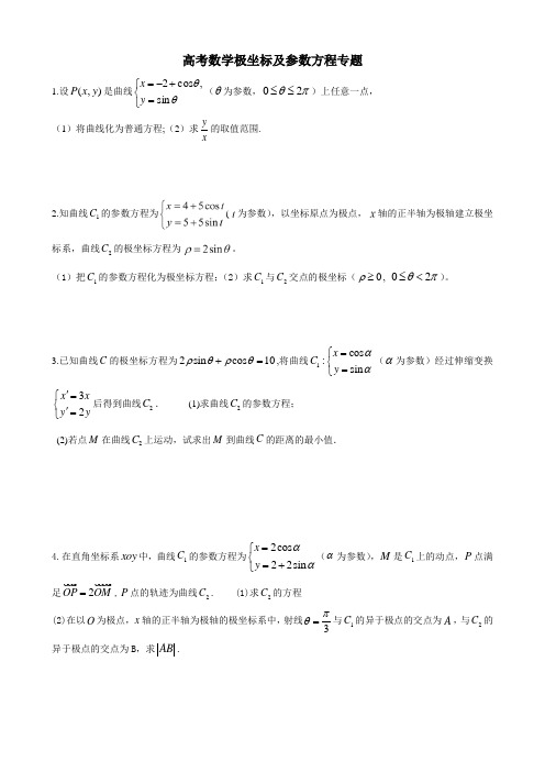 高考数学极坐标及参数方程专题