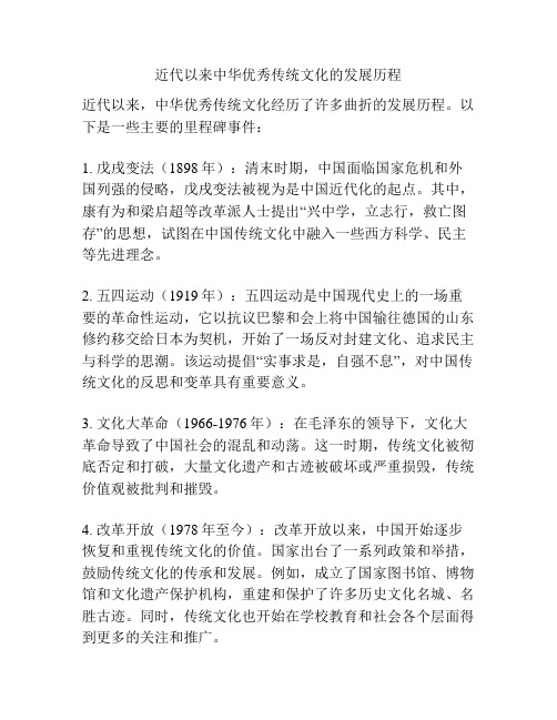 近代以来中华优秀传统文化的发展历程