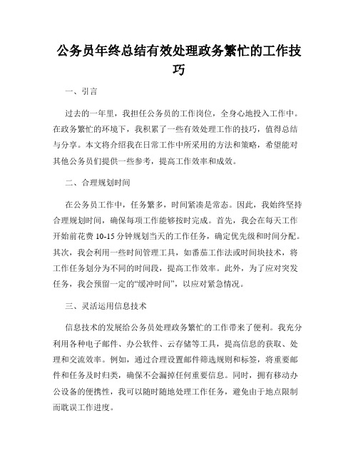 公务员年终总结有效处理政务繁忙的工作技巧