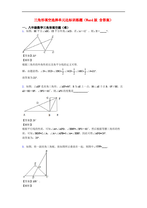 三角形填空选择单元达标训练题(Word版 含答案)