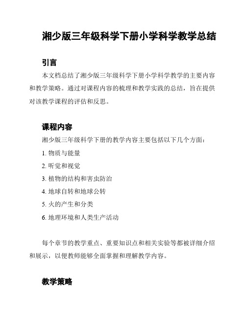 湘少版三年级科学下册小学科学教学总结