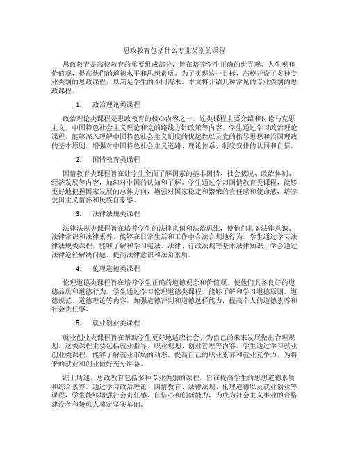 思政教育包括什么专业类别的课程