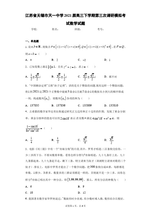 江苏省无锡市天一中学2021届高三下学期第三次调研模拟考试数学试题(含答案解析)