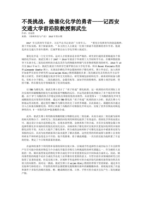 不畏挑战，做催化化学的勇者——记西安交通大学前沿院教授郭武生