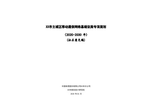 2020年移动通信网络基础设施专项规划(5G规划修编)