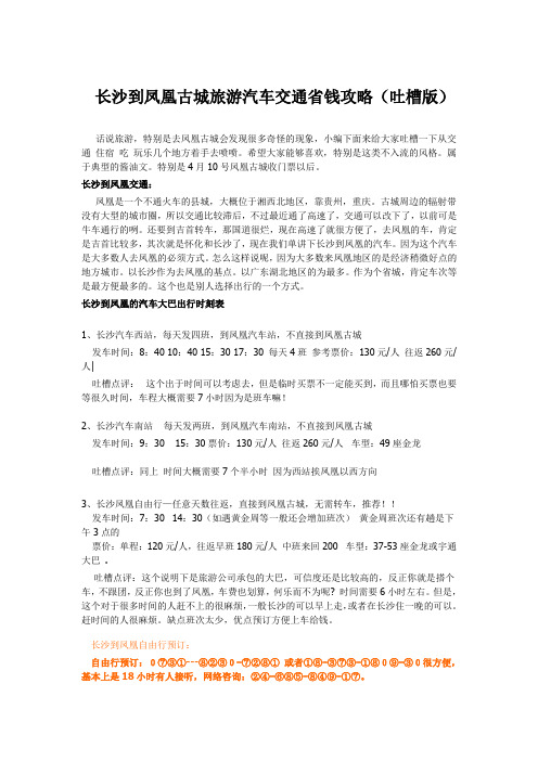 长沙到凤凰古城旅游汽车省钱攻略吐槽版