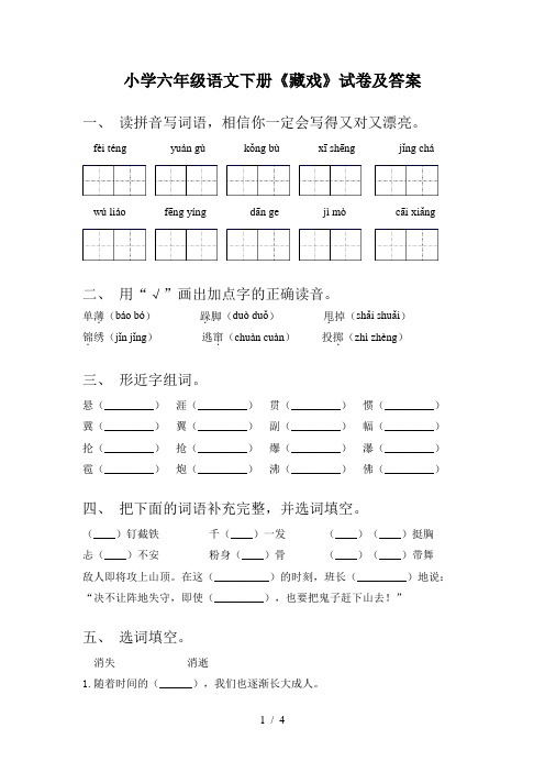 小学六年级语文下册《藏戏》试卷及答案