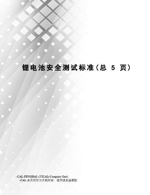 锂电池安全测试标准