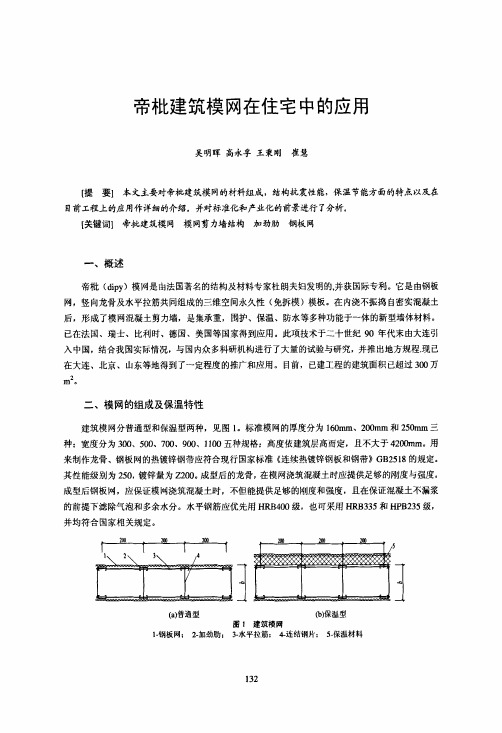 帝枇建筑模网在住宅中的应用