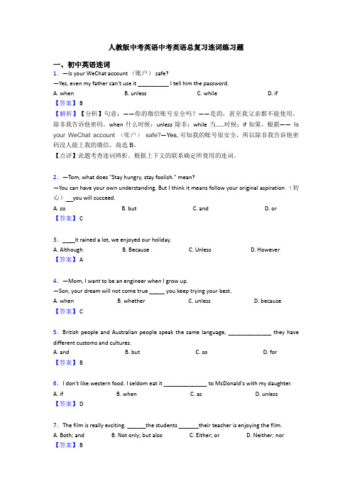 人教版中考英语中考英语总复习连词练习题
