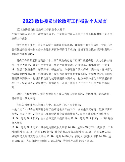 2023政协委员讨论政府工作报告个人发言