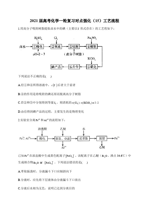 2021届高考化学一轮复习对点强化(15)工艺流程