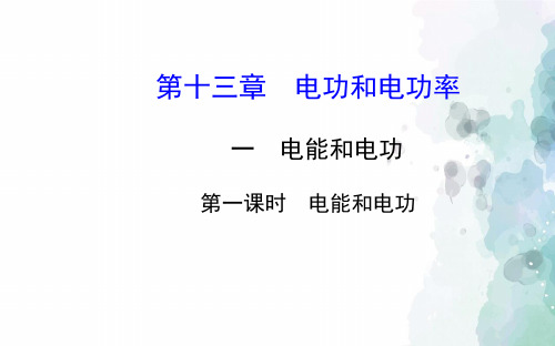 北师大版-物理-九年级全一册-13.1第一课时电能和电功