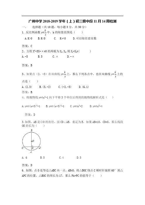 广东省广州中学2018-2019学年(上)初三级第11-14周考试卷(含答案)