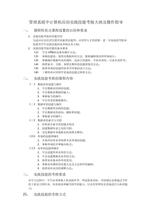 管理系统中计算机使用实践技能考核大纲及操作指导