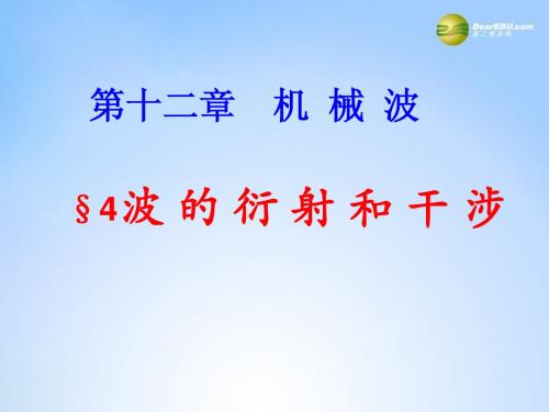 新疆兵团农二师华山中学高中物理 12.4 波的衍射和干涉课件 新人教版选修3-4