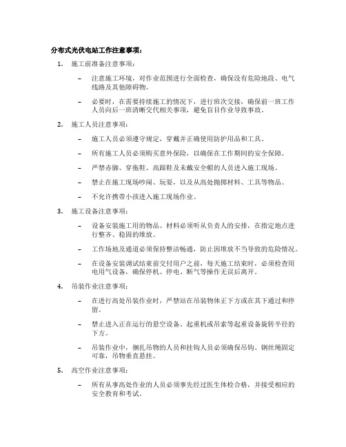 分布式光伏电站工作注意事项