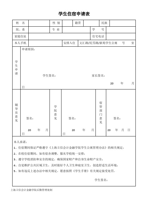 学生住宿申请表 (1)