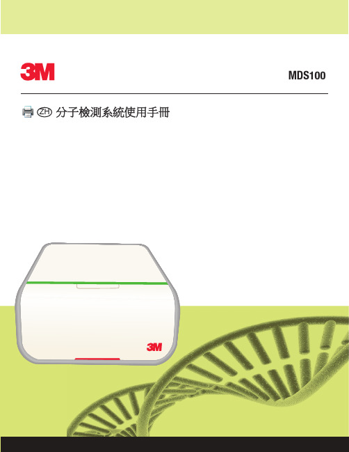 分子檢測系統使用手冊-MDS100-中文说明书