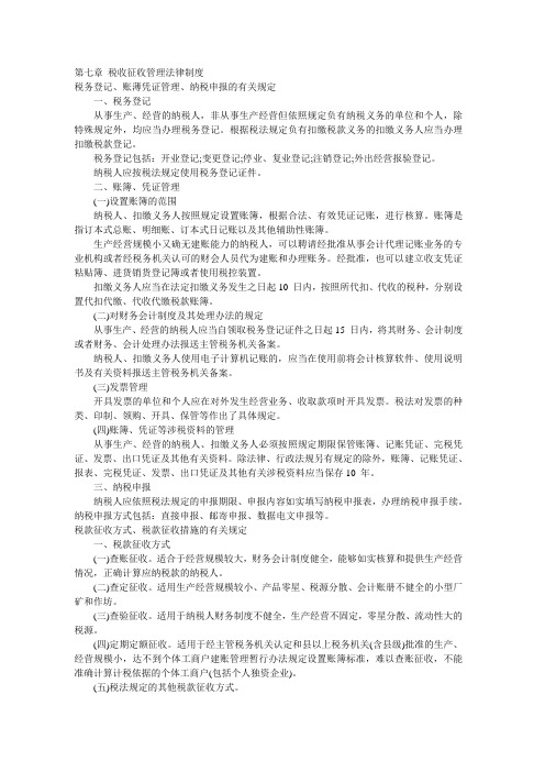 《经济法基础》初级会计实务考前模拟试题第七章 税收征收管理法律制度