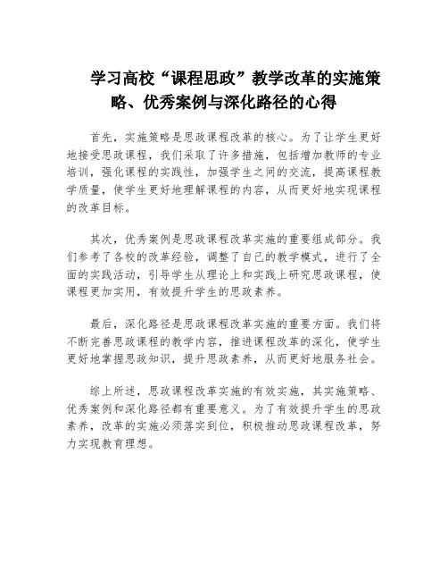 学习高校“课程思政”教学改革的实施策略、优秀案例与深化路径的心得