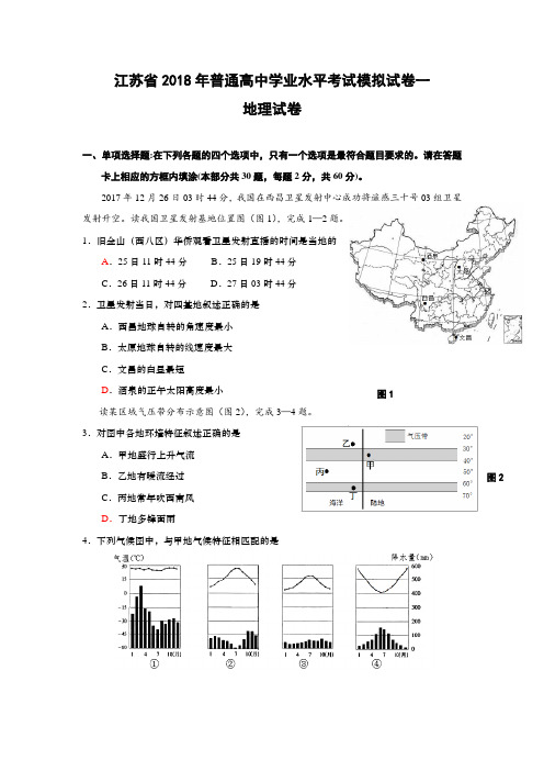 江苏省2018年普通高中学业水平考试模拟试卷一地理试卷