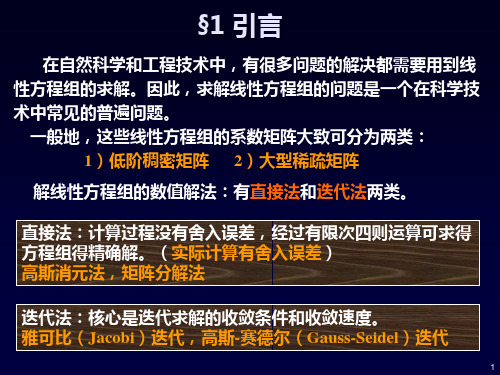 线性方程组求解的数值方法52614共103页文档