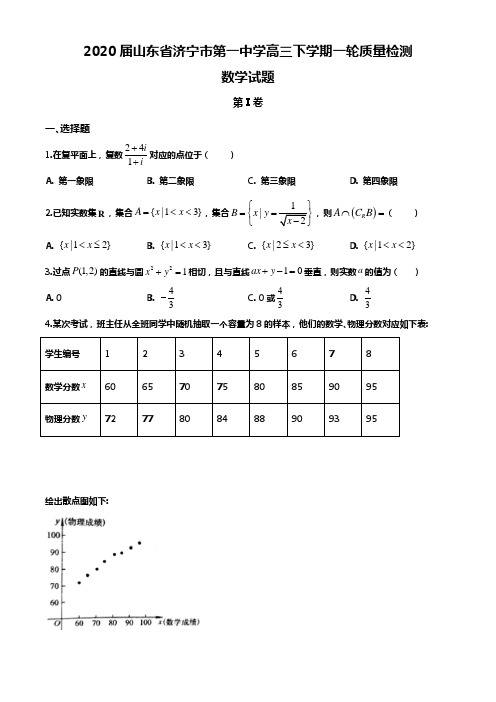 2020届山东省济宁市第一中学高三下学期一轮质量检测数学试题